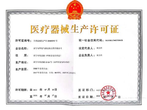 點(diǎn)擊查看詳細(xì)信息<br>標(biāo)題：醫(yī)療器械生產(chǎn)許可證 閱讀次數(shù)：788